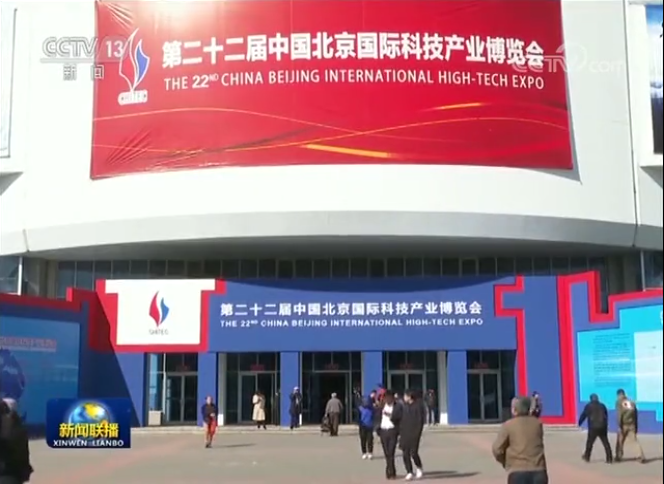 第22届中国北京国际科技产业博览会闭幕
