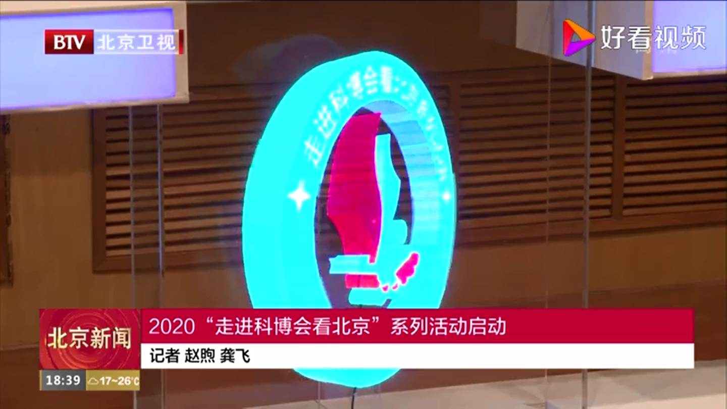 《北京新闻》2020“走进科博会看北京”系列活动启动